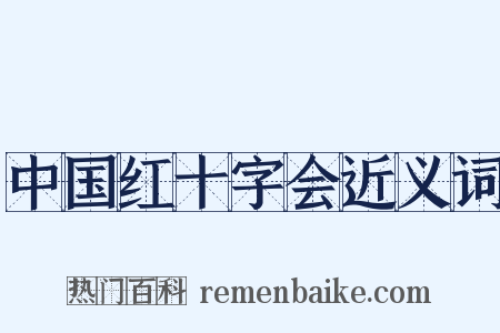 中国红十字会近义词是什么意思的图片